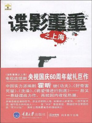 cover image of 谍影重重之上海